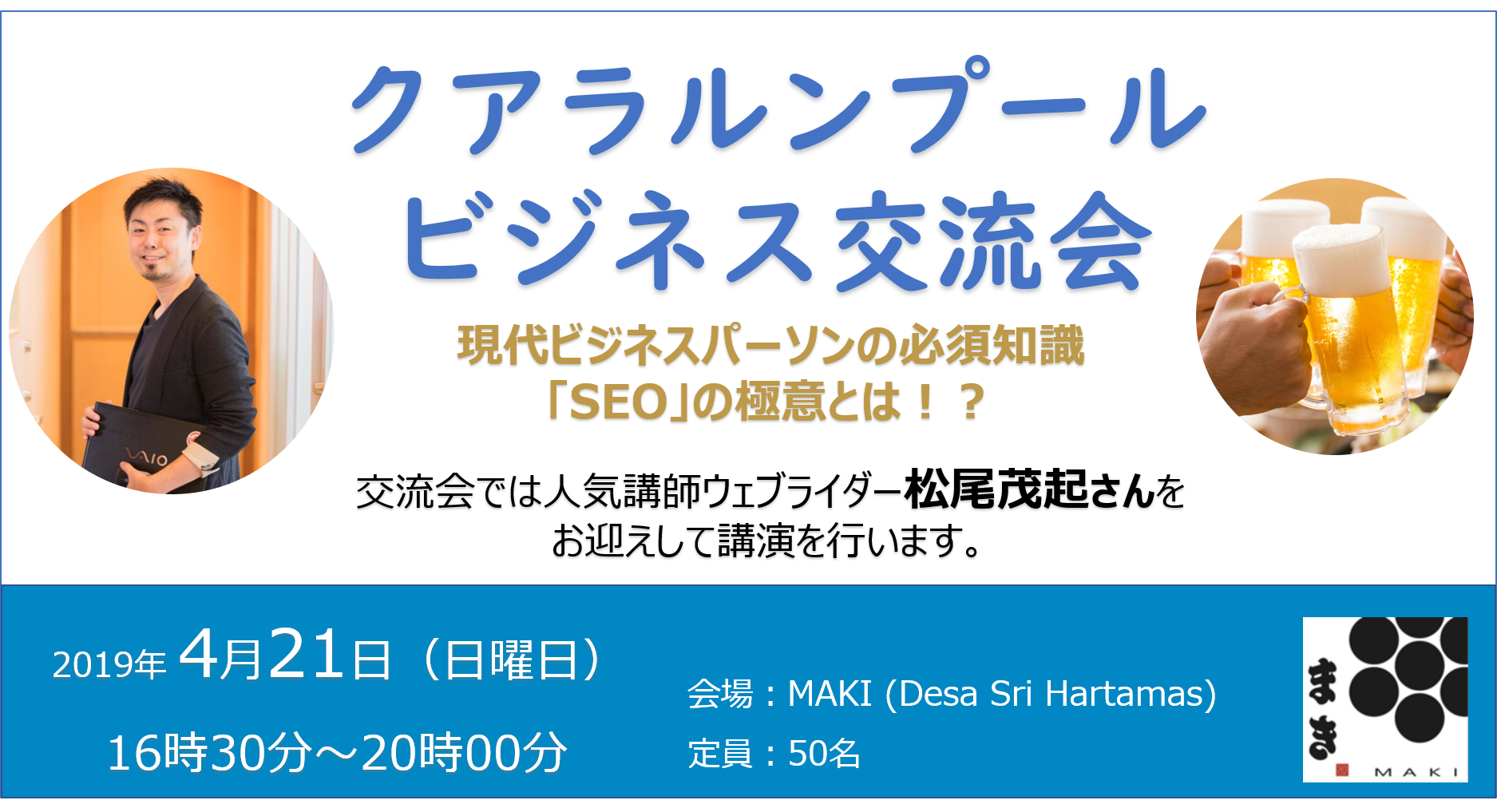 【終了いたしました】クアラルンプール ビジネス交流会