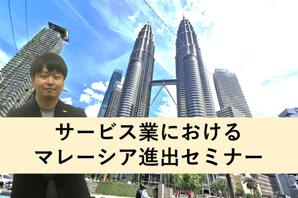 (終了いたしました)サービス業におけるマレーシア進出セミナー（2020年9月15日）