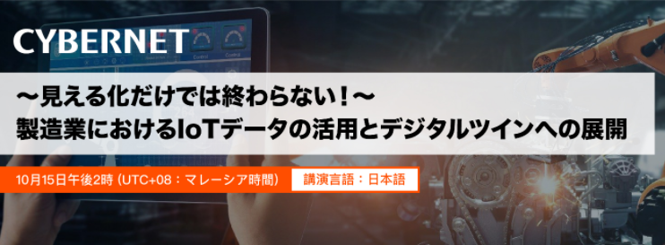 (終了いたしました） [無償ウェビナー] ～見える化だけでは終わらない！～製造業におけるIoTデータの活用とデジタルツインへの展開