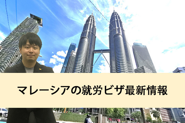 (終了いたしました）マレーシアの就労ビザ最新事情 （11月5日）