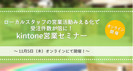 (終了いたしました）ローカルスタッフの営業活動みえる化で受注件数が倍に！kintone営業セミナー