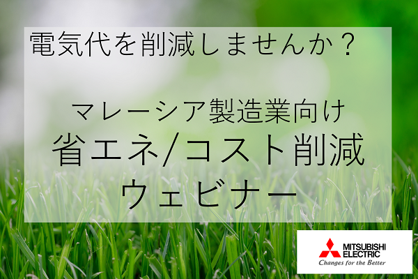 【終了しました】 三菱電機マレーシア／省エネ推進・エネルギーコスト削減セミナー （11月13日）