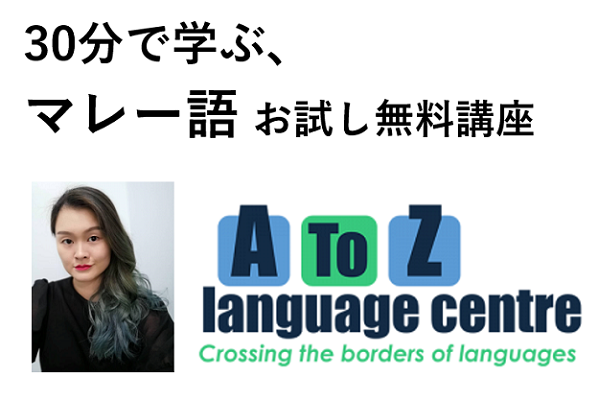 【録画配信】：「30分で学ぶ、マレー語 お試し無料講座 」（12月15日収録）
