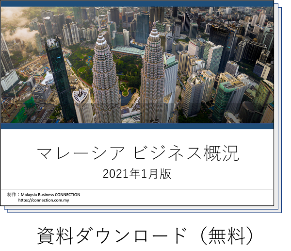 マレーシアビジネス概況（2021年1月版）ダウンロード