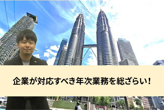 【録画配信】：企業が対応すべき年次業務を総ざらい！（2021年1月20日収録）