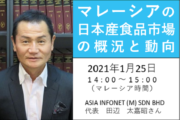【録画配信】：マレーシアの日本産食品市場の概況と動向（2021年1月25日収録）