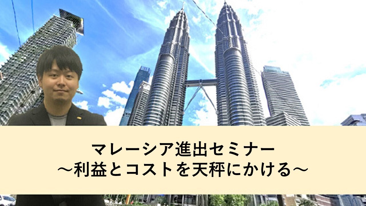 （終了しました）ウェビナー：マレーシア進出セミナー （2021年3月24日開催）