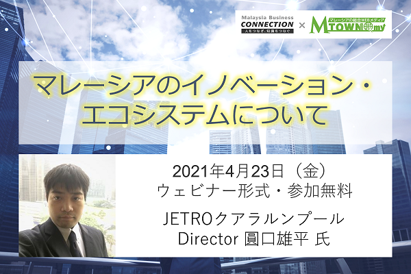 (終了いたしました）ウェビナー：【JETROクアラルンプール講演】マレーシアのイノベーション・エコシステムについて（2021年4月23日開催）