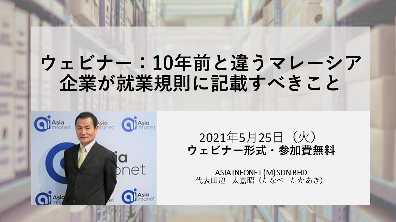 (終了いたしました）ウェビナー：10年前と違う、マレーシア企業が就業規則に記載すべきこと（2021年5月25日開催）