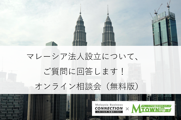 (終了いたしました）マレーシア法人設立についてご質問に回答します！　オンライン相談会（無料版）(2021年5月19日)
