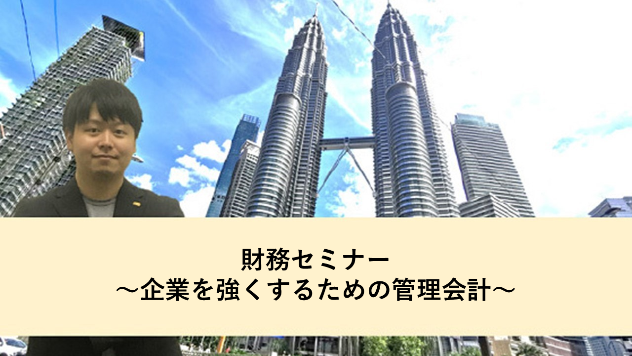 （終了いたしました）財務セミナー　～企業を強くするための管理会計～ （2021年6月16日開催）