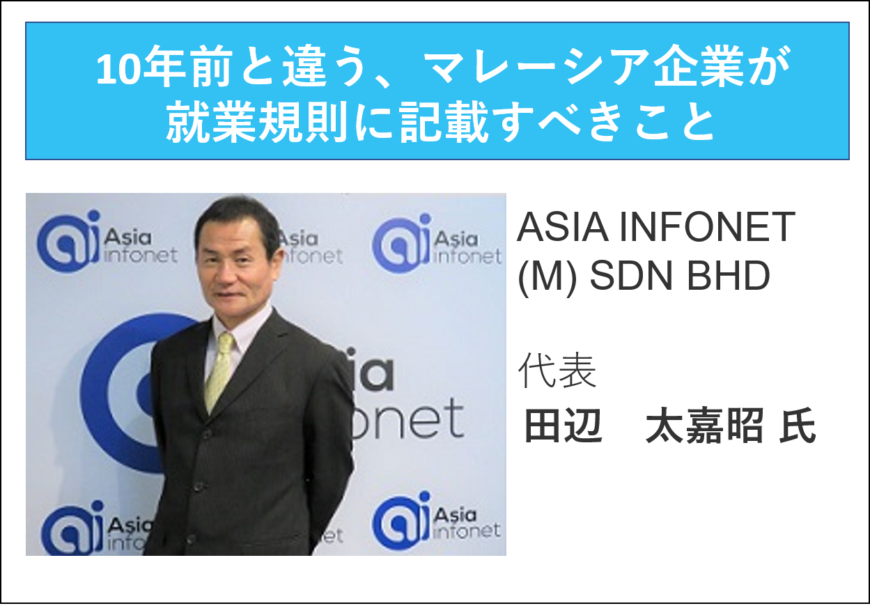 【録画配信】：10年前と違う、マレーシア企業が就業規則に記載すべきこと（2021年5月25日収録）