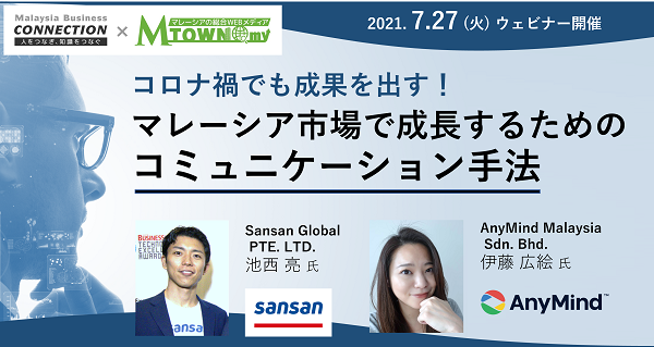 （終了いたしました）コロナ禍でも成果を出す！ マレーシア市場で成長するためのコミュニケーション手法 (7月27日開催）