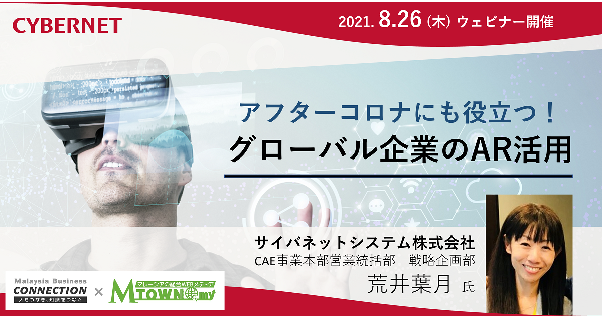 （終了いたしました）アフターコロナにも役立つ！グローバル企業のAR活用 (8月26日開催）