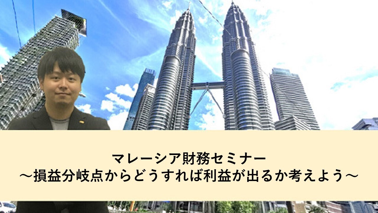【録画配信】：マレーシア財務セミナー～損益分岐点からどうすれば利益が出るか考えよう～（2021年9月14日開催）