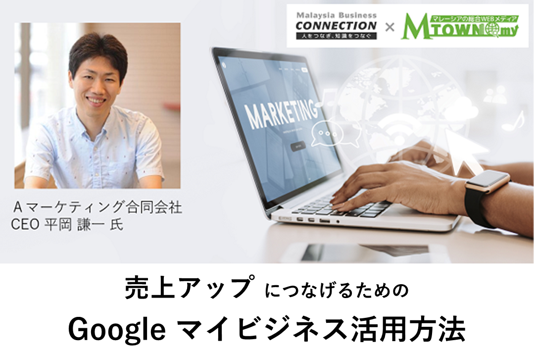 ウェビナー：売上アップにつなげるためのGoogle マイビジネス活用方法（2021年9月29日開催）