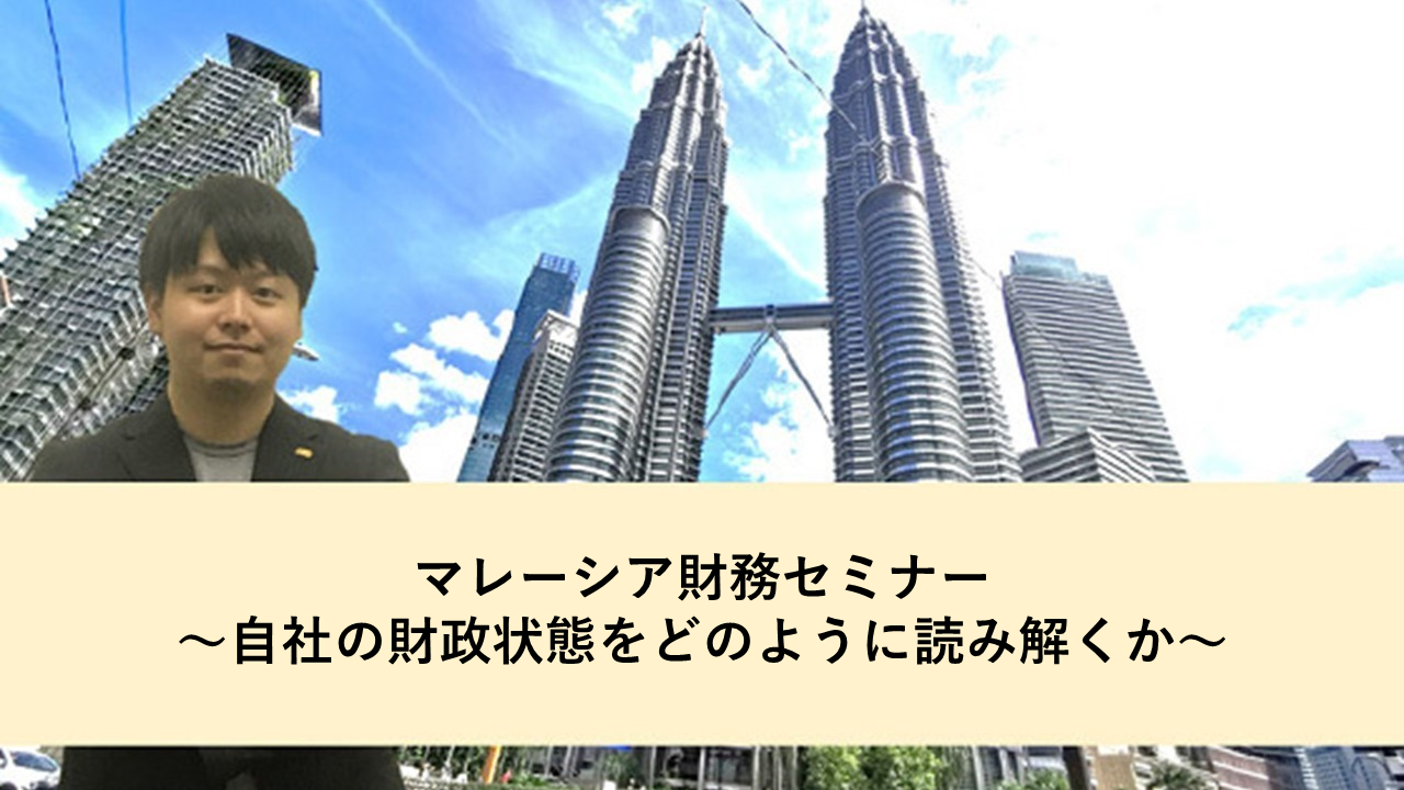 マレーシア財務セミナー～自社の財政状態をどのように読み解くか～（10月13日開催）