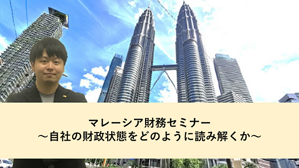 【録画配信】マレーシア財務セミナー～自社の財政状態をどのように読み解くか～（2021年10月13日開催）