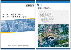 マレーシア進出 はじめの一歩ガイドブック2023 ダウンロード