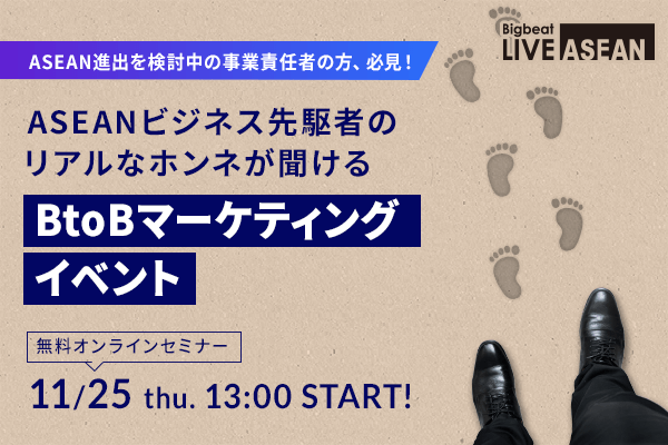 ASEANビジネス先駆者のホンネが聴けるBtoBマーケティングイベント | Bigbeat LIVE ASEAN ～おそとで遊ぼう～ vol.04