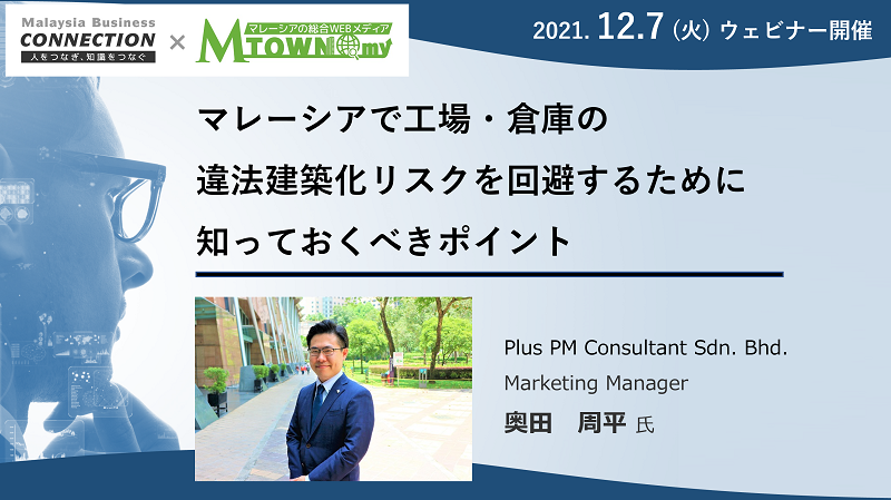 【録画配信】マレーシアで工場・倉庫の違法建築化リスクを回避するために知っておくべきポイント ～　マレーシア建設プロジェクトのコンサルタントがお伝えします　～　(2021年12月7日収録）