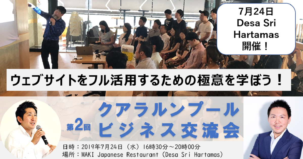 【終了いたしました】クアラルンプール ビジネス交流会 (7月24日)