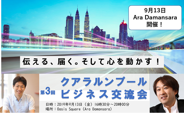 【終了いたしました】クアラルンプール ビジネス交流会 (9月13日)