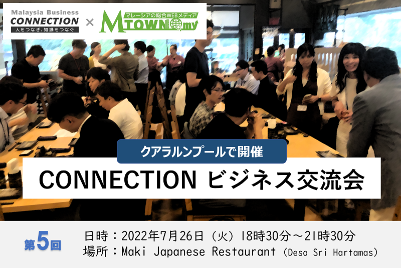 CONNECTION ビジネス交流会 (2022年7月26日)