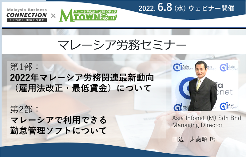 ウェビナー：2022年マレーシア労務セミナー（最新の雇用法改正・最低賃金）について（2022年6月8日開催）
