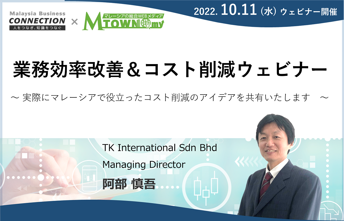 ウェビナー：DXを活用した業務効率改善＆コスト削減ウェビナー (2022年10月12日開催）
