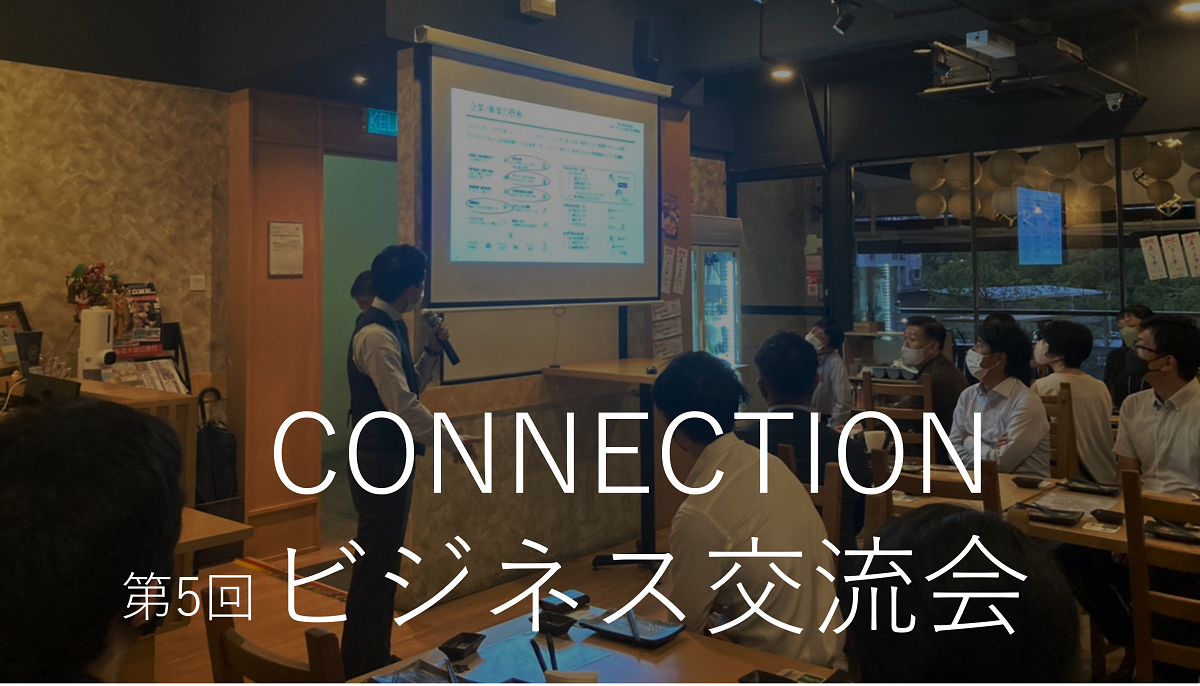 CONNECTION ビジネス交流会 (2022年7月26日) -プレゼン資料