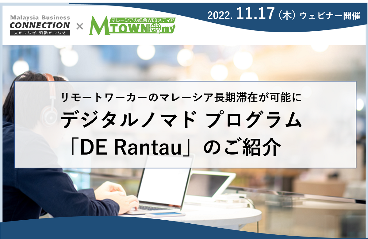 (終了いたしました）ウェビナー：マレーシアのデジタルノマド プログラム「DE Rantau」のご紹介（2022年11月17日開催）