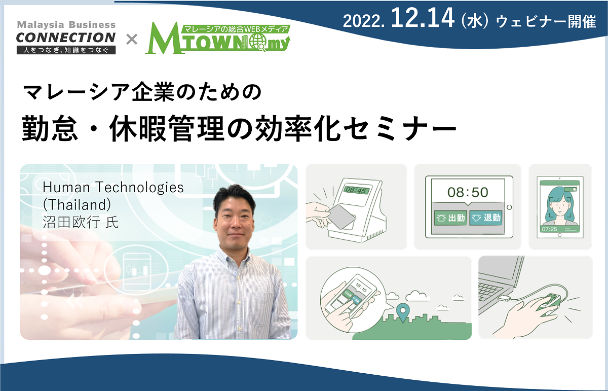 ウェビナー：マレーシアで勤怠管理・有給管理を効率化（2022年12月14日開催）
