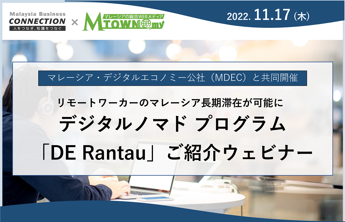 【録画配信】：マレーシアのデジタルノマド プログラム「DE Rantau」のご紹介（2022年11月17日収録）