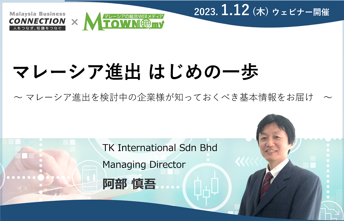 ウェビナー：マレーシア進出 はじめの一歩（2023年1月12日開催）