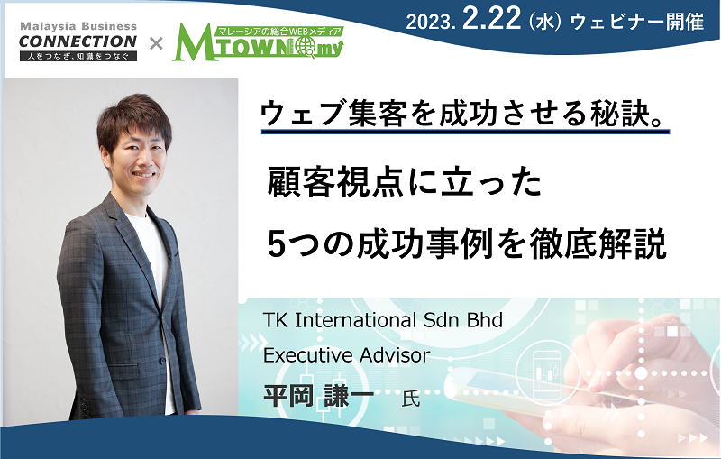 ウェビナー：ウェブ集客を成功させる秘訣。顧客視点に立った5つの成功事例を徹底解説（2023年2月22日開催）