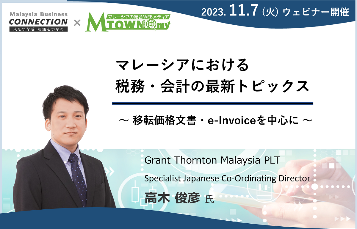 ウェビナー：マレーシアにおける税務・会計の最新トピックス（2023年11月7日開催）