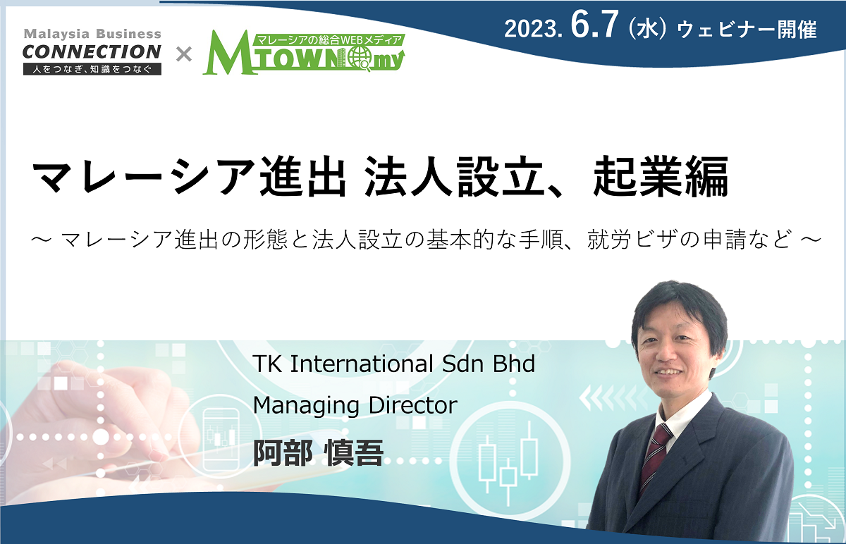 【録画配信】：マレーシア進出 法人設立、起業編（2023年6月7日開催）