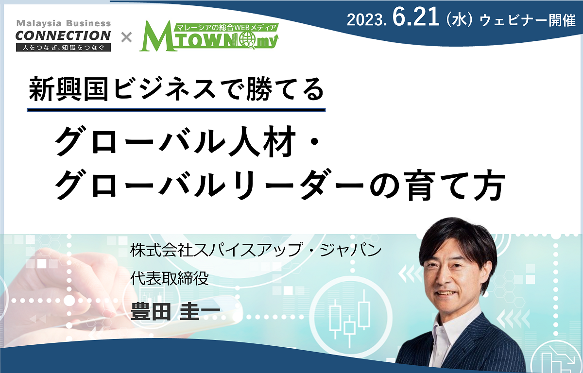 ウェビナー：新興国ビジネスで勝てるグローバル人材・グローバルリーダーの育て方（2023年6月21日開催）