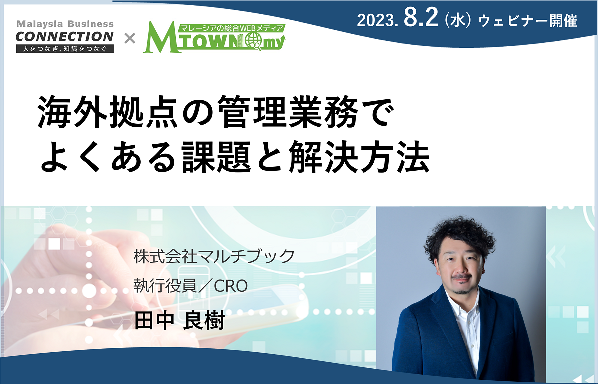 【録画配信】：海外拠点の管理業務でよくある課題と解決方法（2023年8月2日開催）