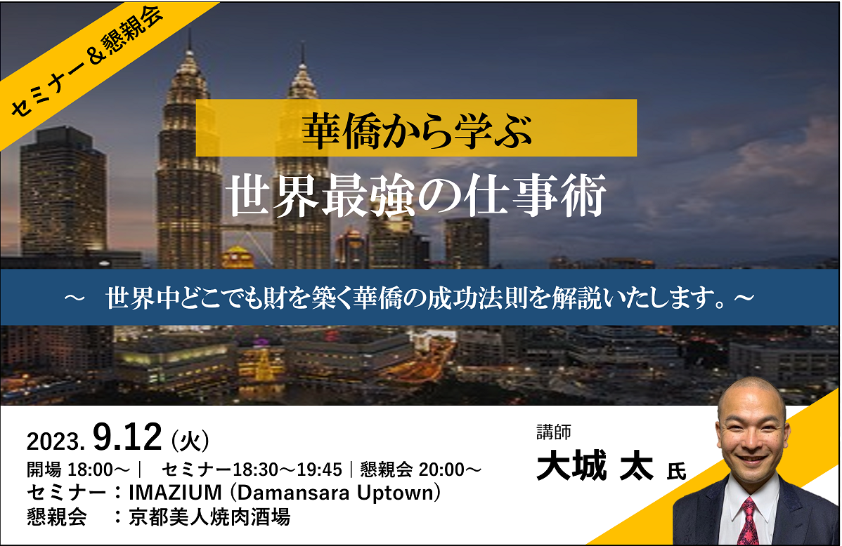 セミナー＆懇親会：華僑から学ぶ、世界最強の仕事術（2023年9月12日開催）