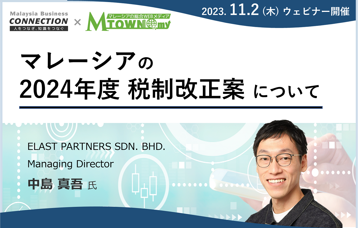 ウェビナー：マレーシアの2024年度の税制改正案について（2023年11月2日開催）