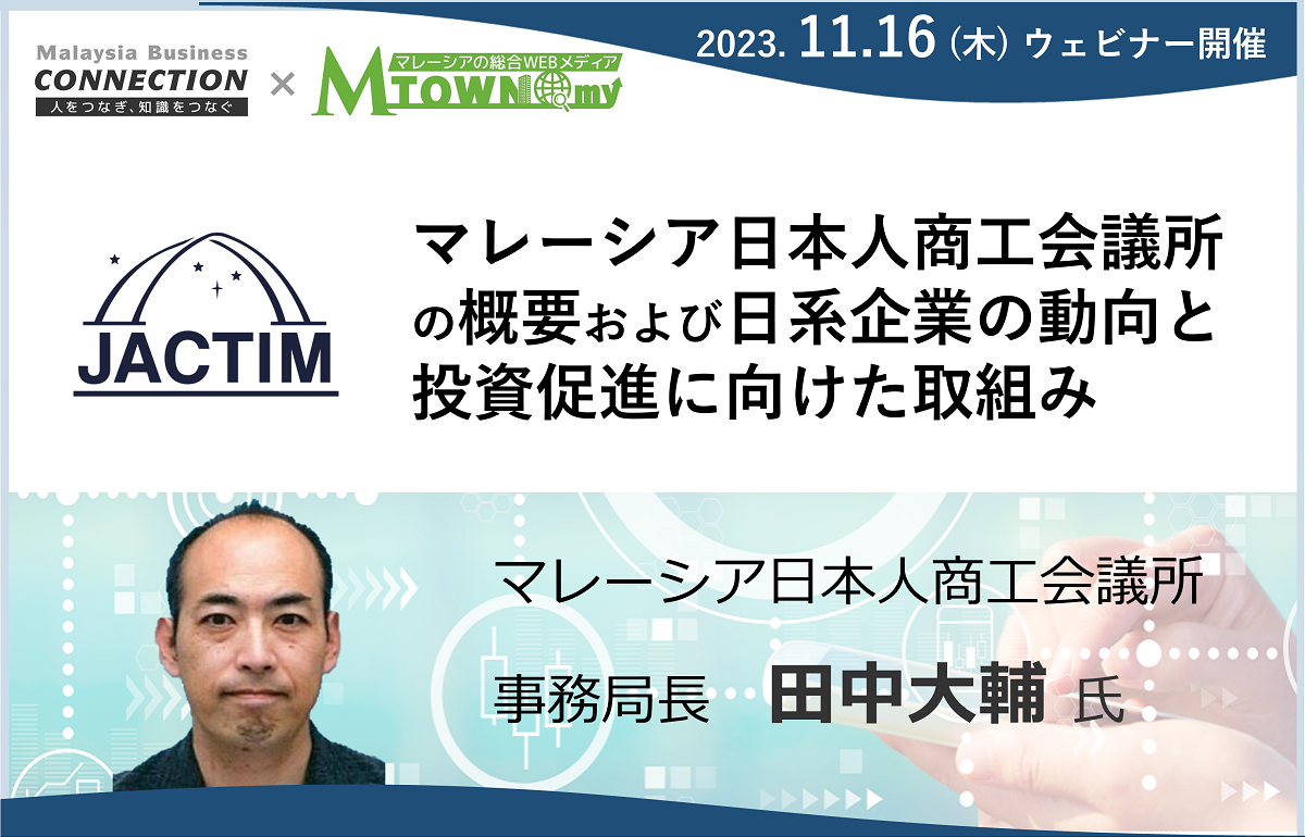 ウェビナー：マレーシア日本人商工会議所の概要および 日系企業の動向と投資促進に向けた取組み（2023年11月16日開催）
