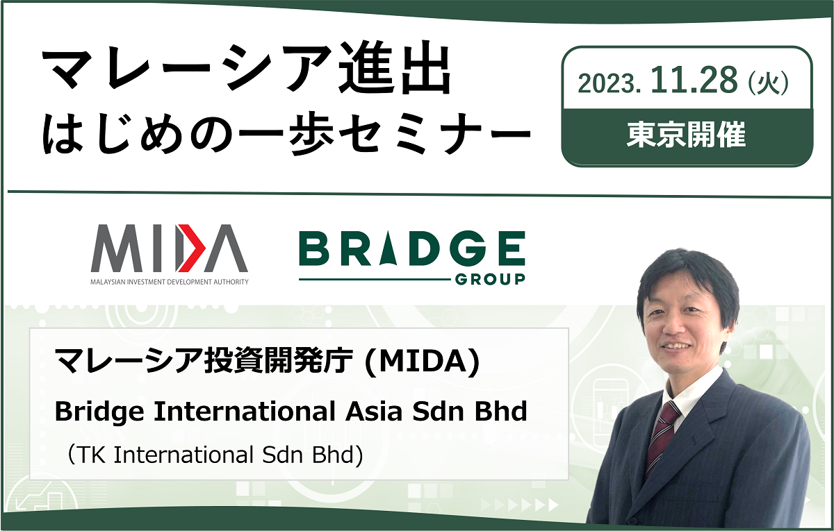 【東京開催】：マレーシア進出はじめの一歩セミナー（2023年11月28日開催）