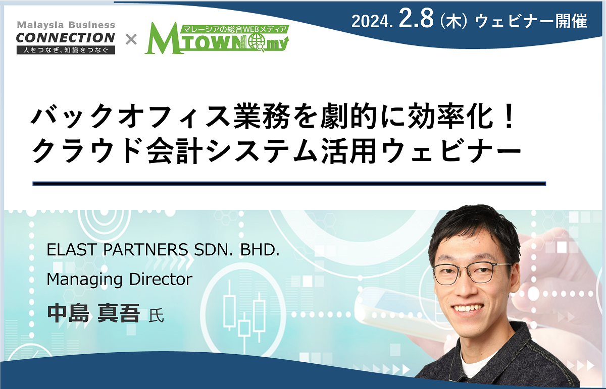 ウェビナー：バックオフィス業務を劇的に効率化！クラウド会計システム活用ウェビナー（2024年2月8日開催）
