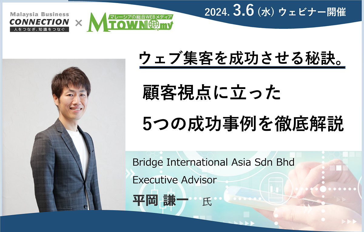 ウェビナー：ウェブ集客を成功させる秘訣。顧客視点に立った5つの成功事例を徹底解説（2024年3月6日開催）