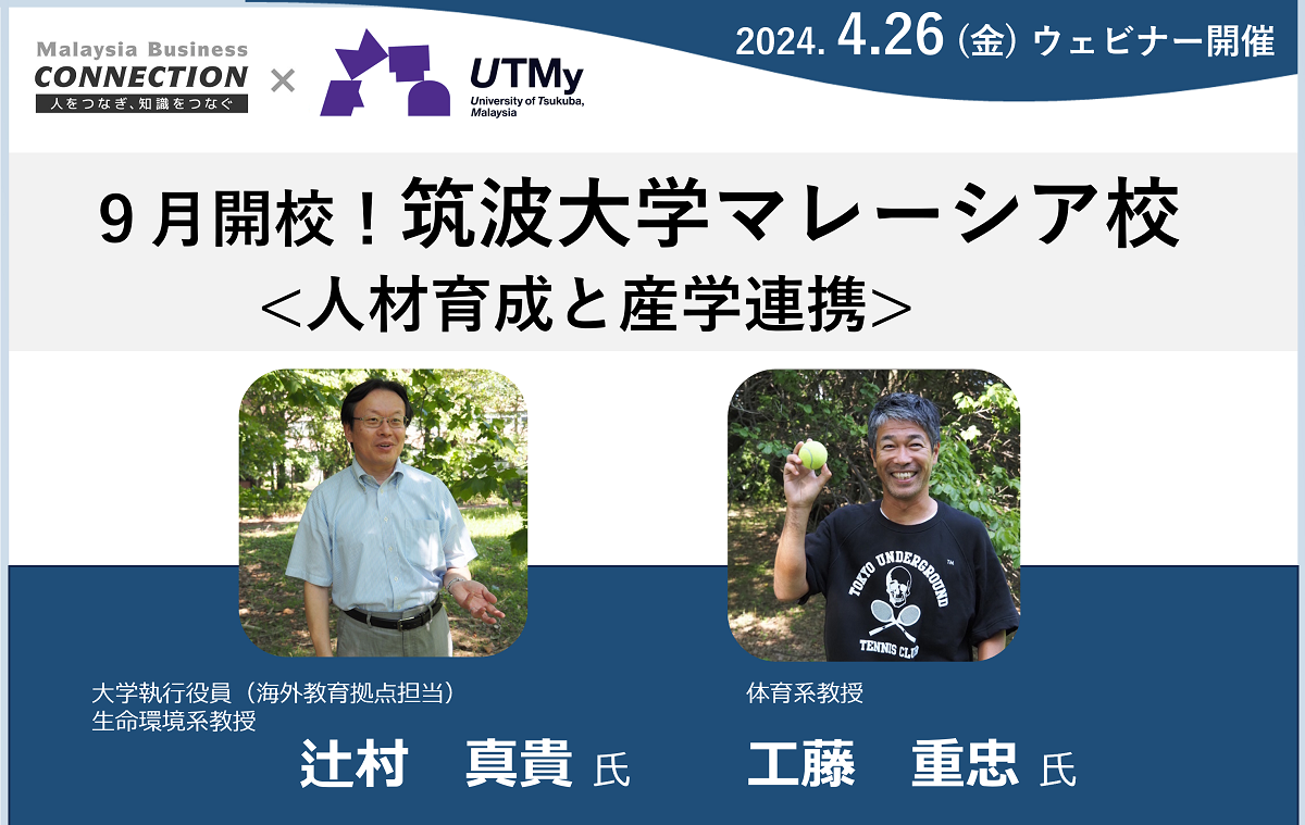 ウェビナー：９月開校！筑波大学マレーシア校　人材育成と産学連携（2024年4月26日開催）