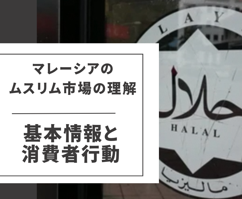 マレーシアのムスリム市場の理解：基本情報と消費者行動