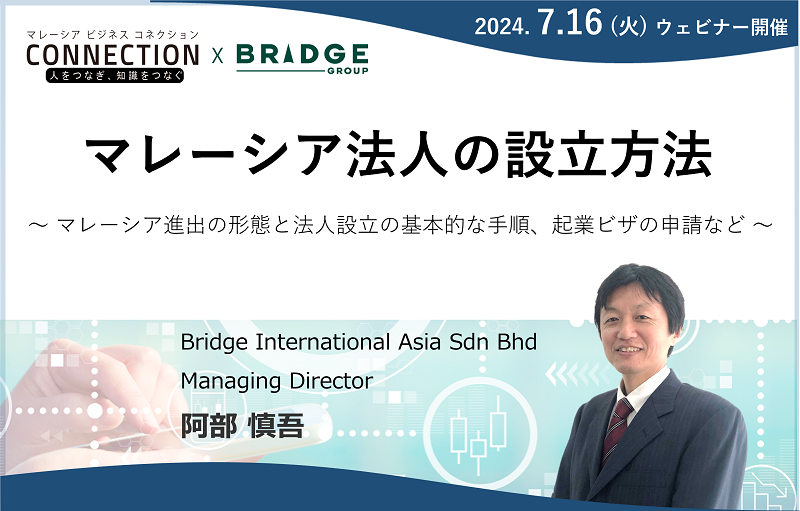【録画配信】：マレーシア法人の設立方法（2024年7月16日収録）