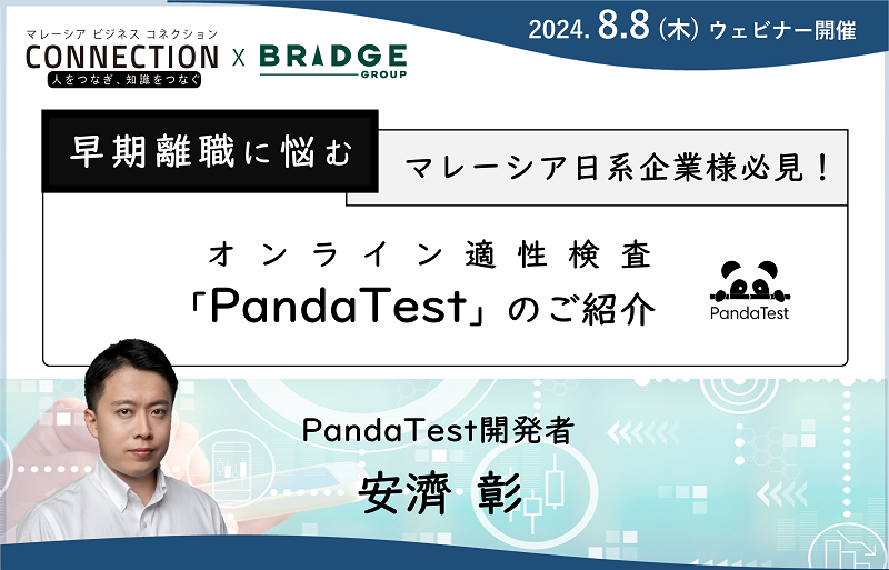 ウェビナー：早期離職に悩むマレーシア日系企業様必見！オンライン適性検査「PandaTest」のご紹介（2024年8月8日開催）
